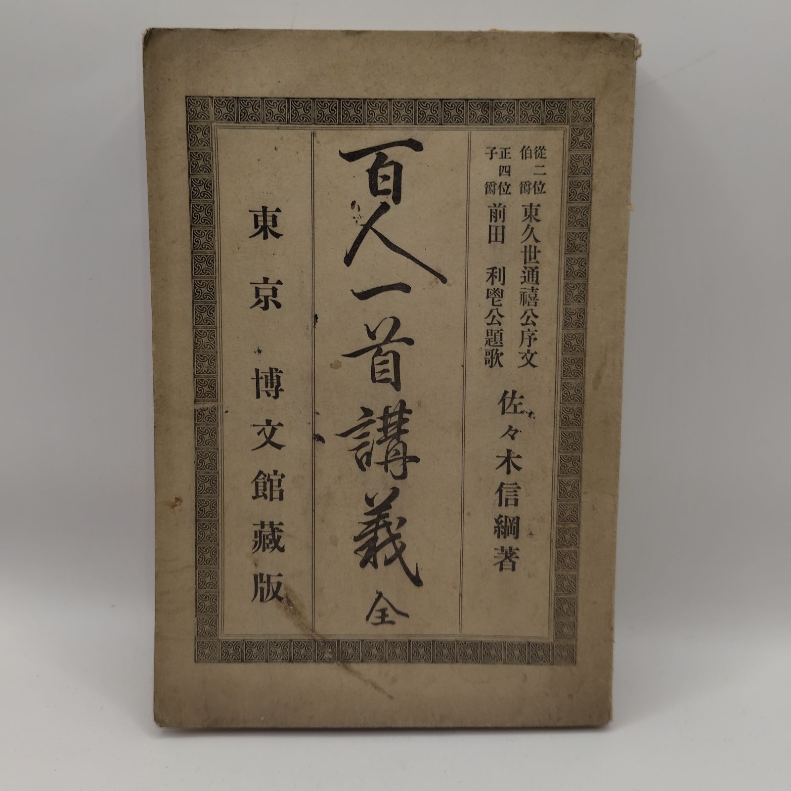 百人一首講義 全 佐々木信綱著 古書 百人一首講義 全』 - メルカリ