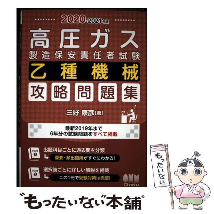 中古】 高圧ガス製造保安責任者試験乙種機械攻略問題集 2020-2021年版 