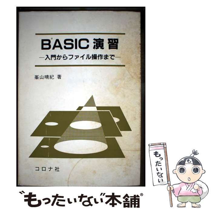 本 【】 BASIC演習 入門からファイル操作まで / 峯山 晴紀 / コロナ社