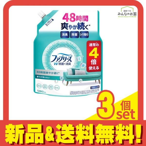 ファブリーズ 消臭スプレー W除菌+消臭 布用 香りが残らない 1280mL (詰め替え用) 3個セット まとめ売り