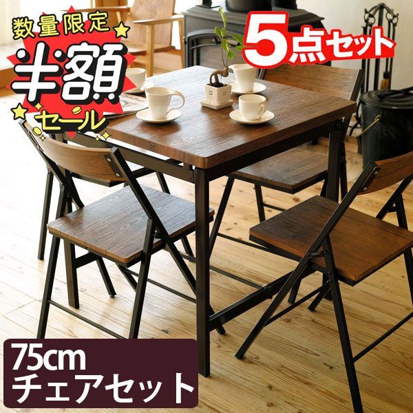 台数限定半額】ダイニングテーブルセット 5点 75cm チェアセット