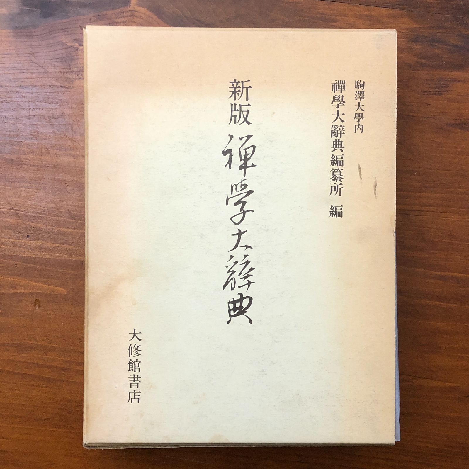 新版 禅学大辞典 駒澤大学内 禅学大辞典編纂所 大修館書店 昭和60年11