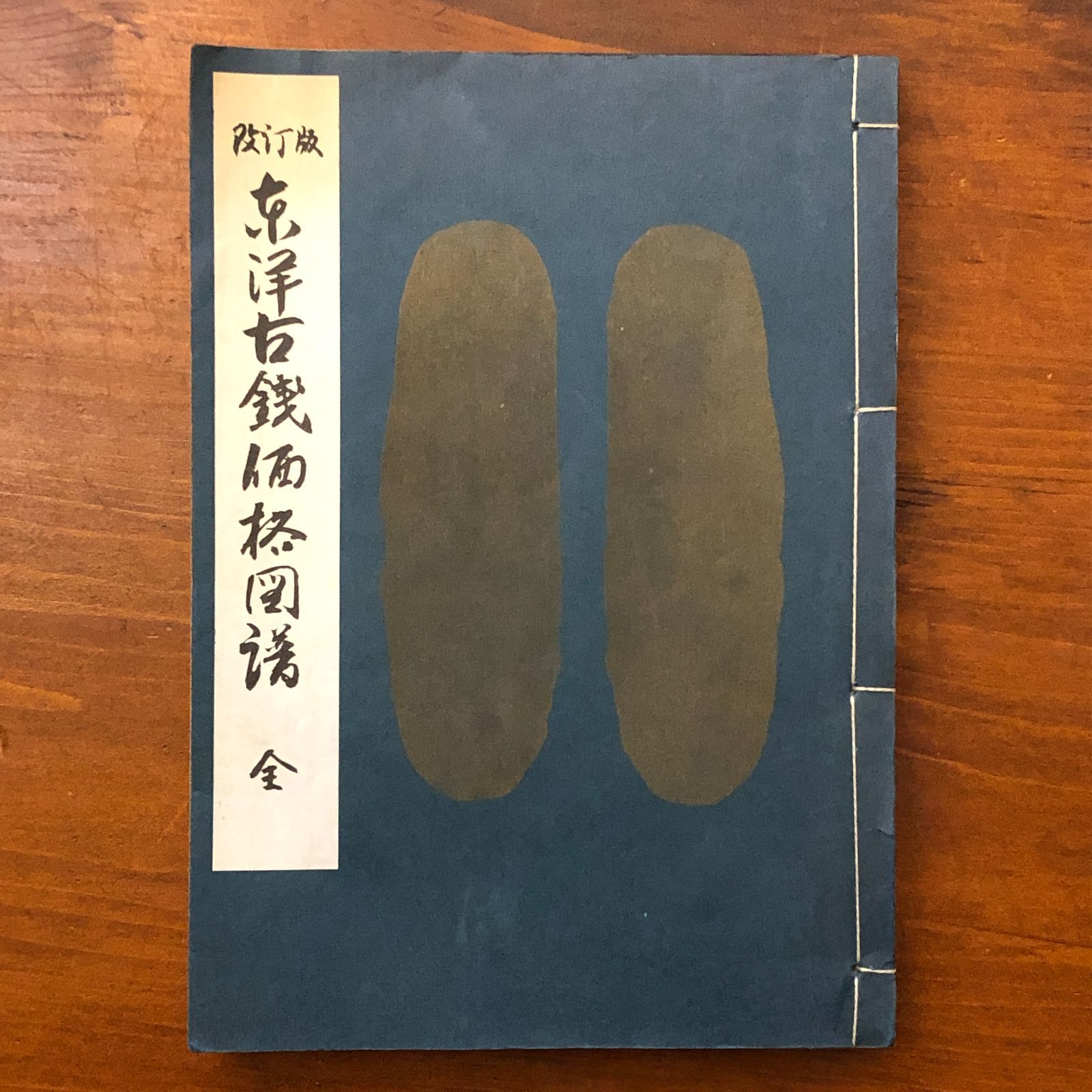 改訂版 東洋古銭価格図譜 全 陸孟翁 万国貨幣商洋行 昭和48年2月15日 