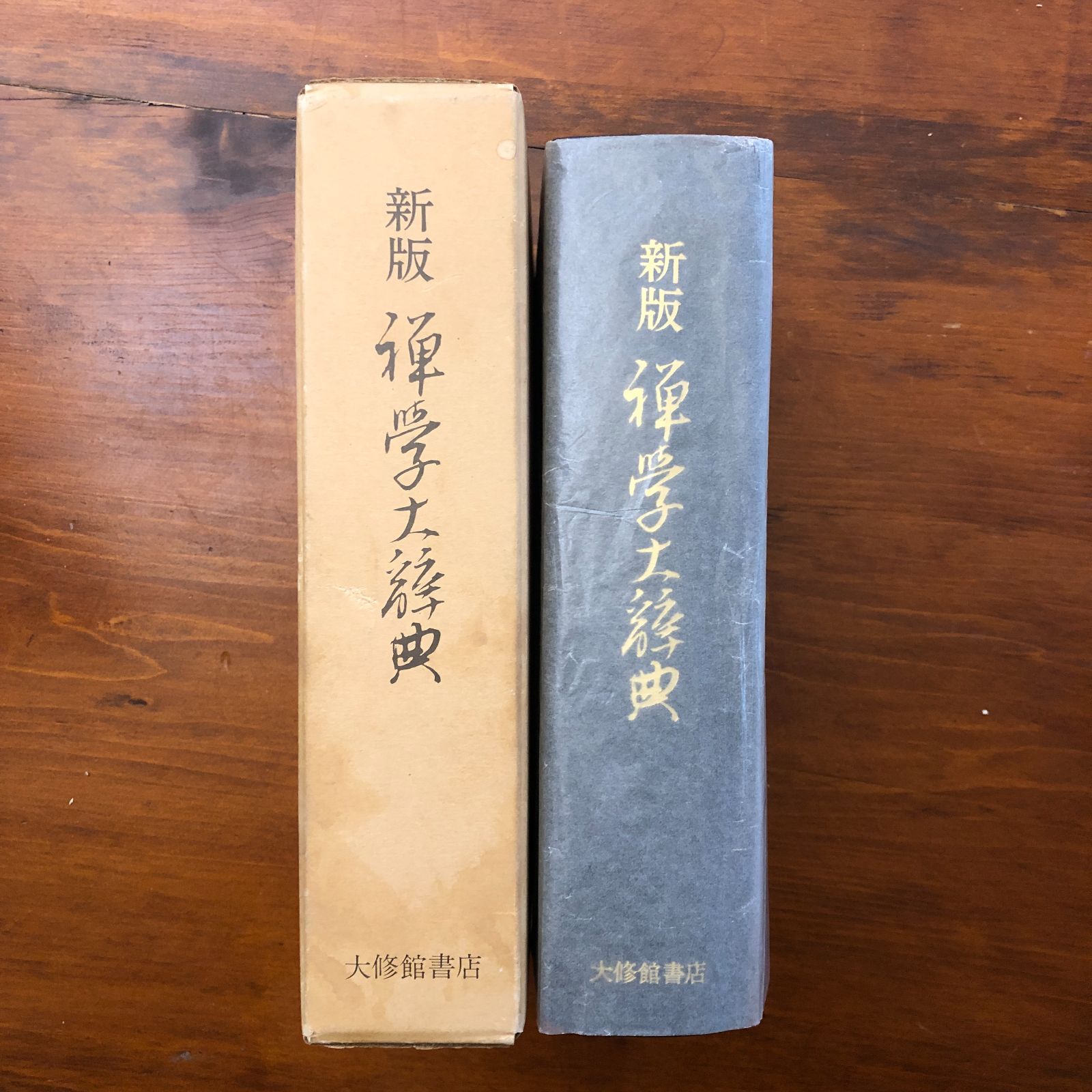 新版 禅学大辞典 駒澤大学内 禅学大辞典編纂所 大修館書店 昭和60年11