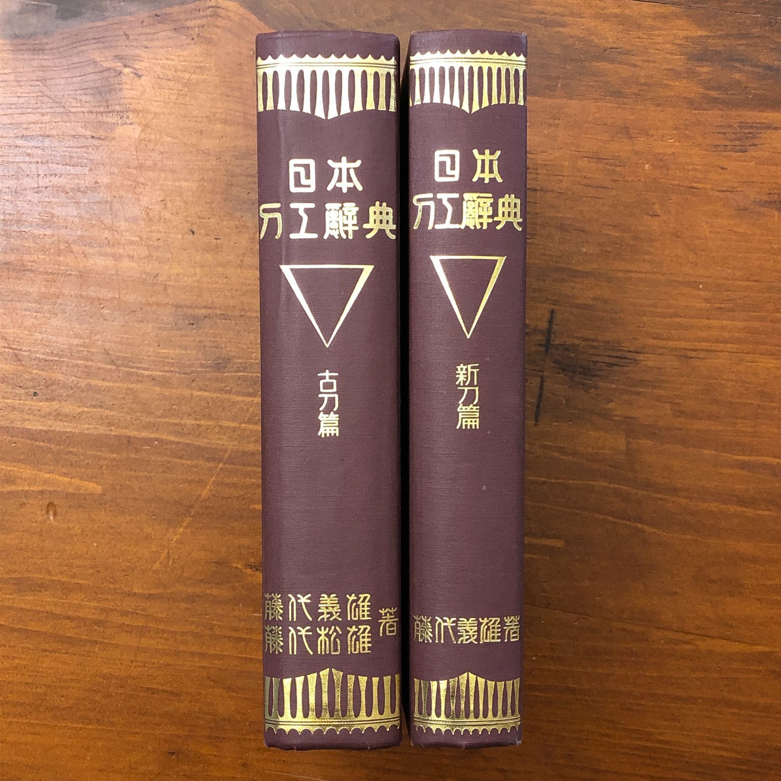 日本刀工辞典 古刀/新刀篇 2冊揃い 藤代義雄 藤代商店 昭和50・51年