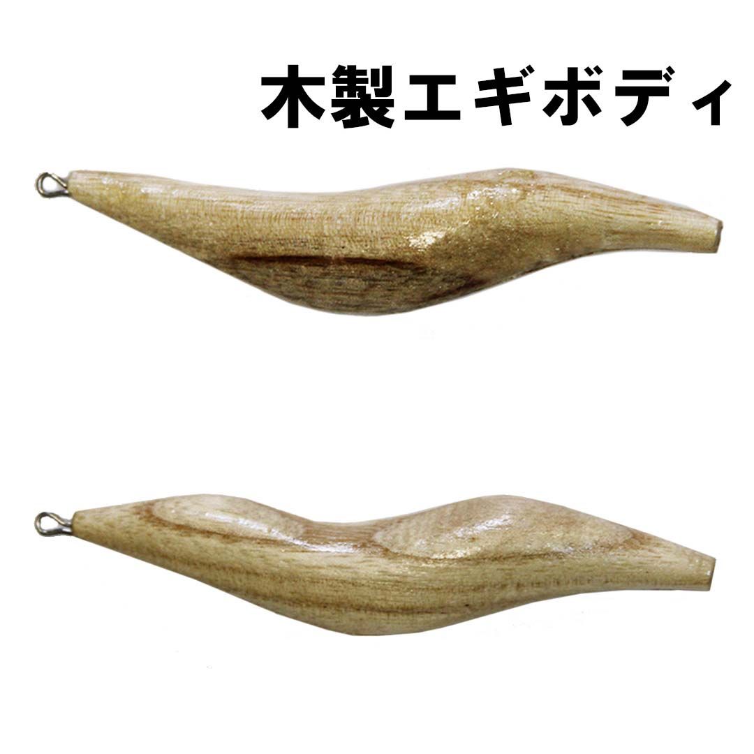 ナカジマNAKAZIMA 餌木工房 木製エギボディ 3.0号/3.5号 山川型/漁師型