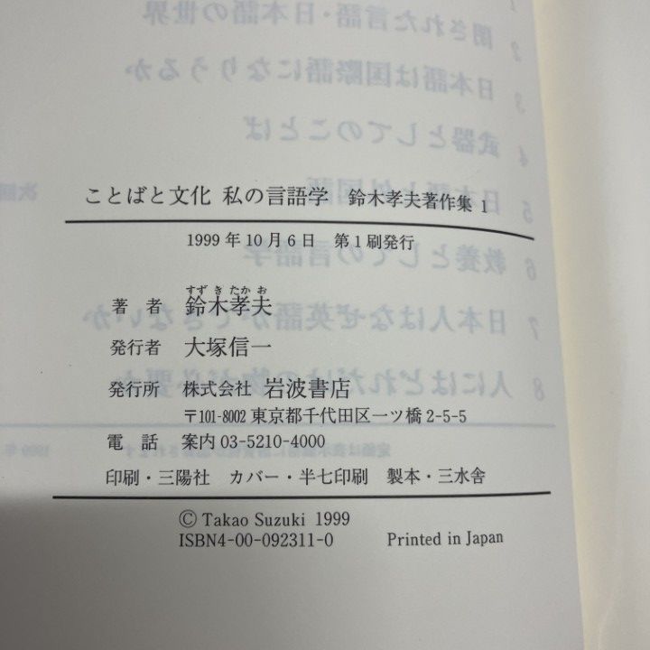 ▲01)【1点限り!】鈴木孝夫著作集 全8巻揃セット/月報付き/岩波書店/国語学/ことばと文化/武器としてのことば/日本語と外国語/言語学/B 鈴木孝夫著作集 全8冊(鈴木孝夫) / 古本、中古本、古書籍の通販は