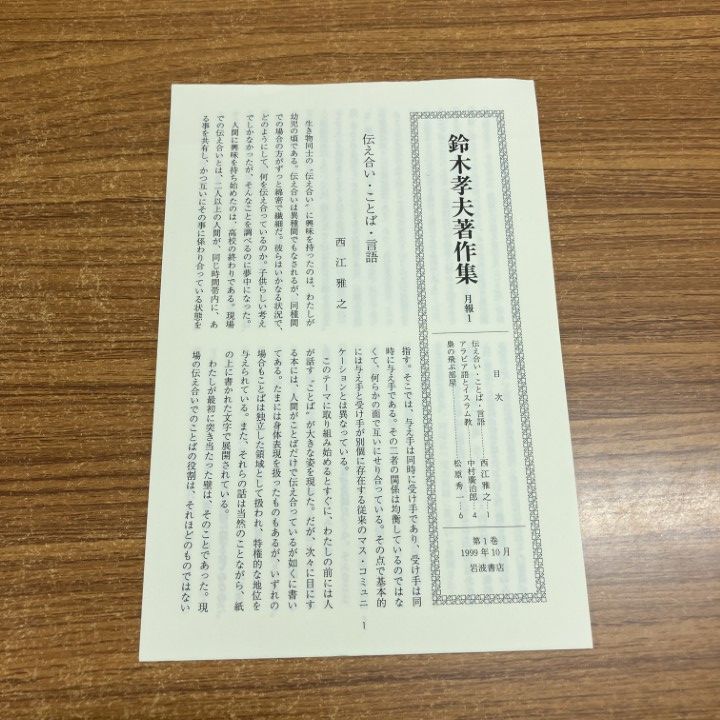 ▲01)【1点限り!】鈴木孝夫著作集 全8巻揃セット/月報付き/岩波書店/国語学/ことばと文化/武器としてのことば/日本語と外国語/言語学/B 鈴木孝夫著作集 全8冊(鈴木孝夫) / 古本、中古本、古書籍の通販は