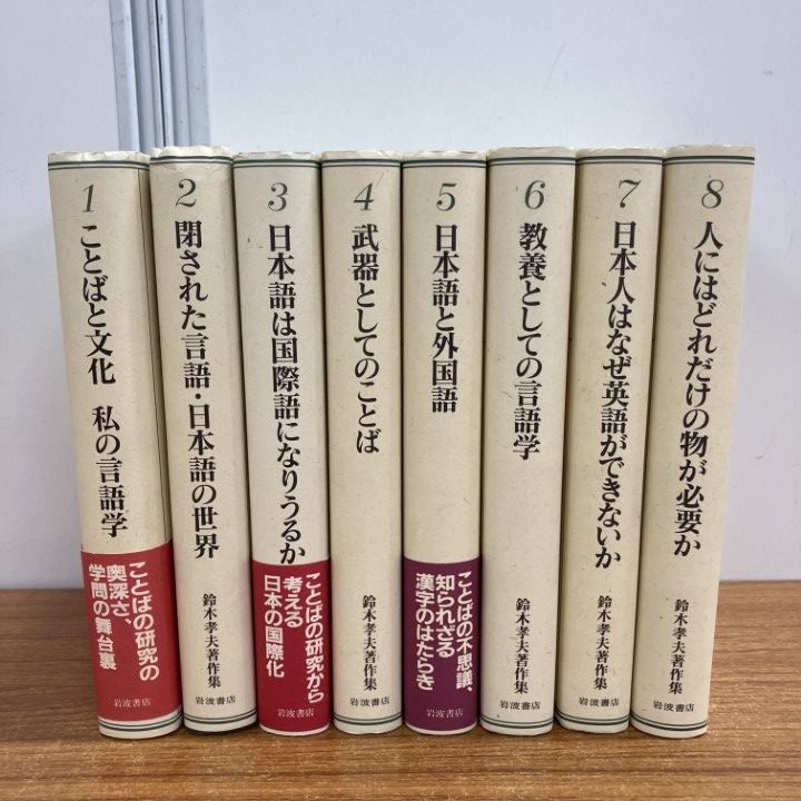 ▲01)【1点限り!】鈴木孝夫著作集 全8巻揃セット/月報付き/岩波書店/国語学/ことばと文化/武器としてのことば/日本語と外国語/言語学/B △01)【1点限り!】鈴木孝夫著作集 全8巻揃セット/月報付き/岩波書店/国