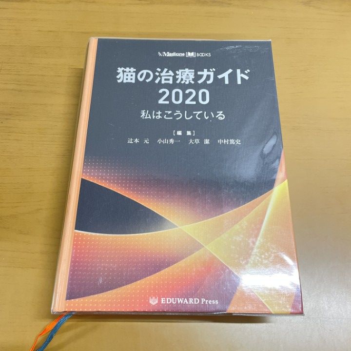 veranda様専用】猫の治療ガイド 2020 【公式通販】
