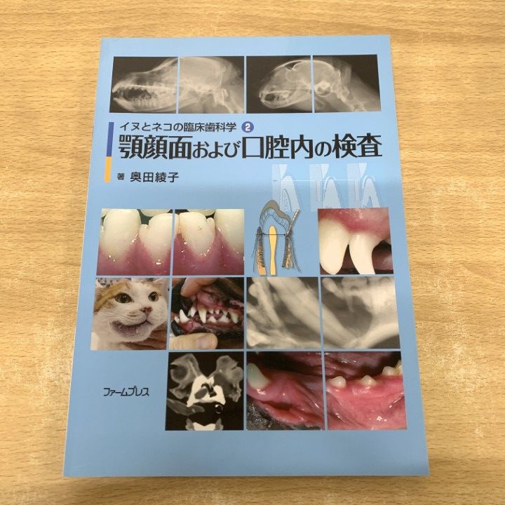 イヌとネコの臨床歯科科学 2 顎顔面および口腔内の検査 本 △01)【1点限り!】顎顔面および口腔内の検査/イヌとネコ