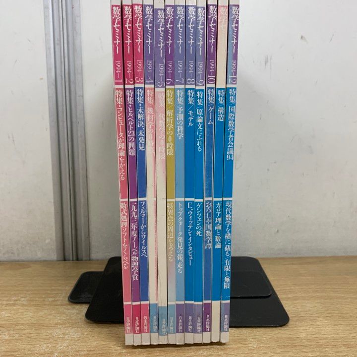 数学セミナー1994年4月～1995年3月12冊 △01)【1点限り!】数学セミナー 1994年 12冊セット/1月号～12月号/日本