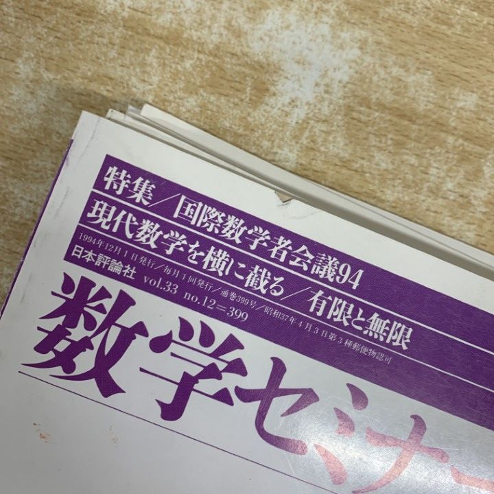 △01)【1点限り!】数学セミナー 1994年 12冊セット/1月号～12月号/日本