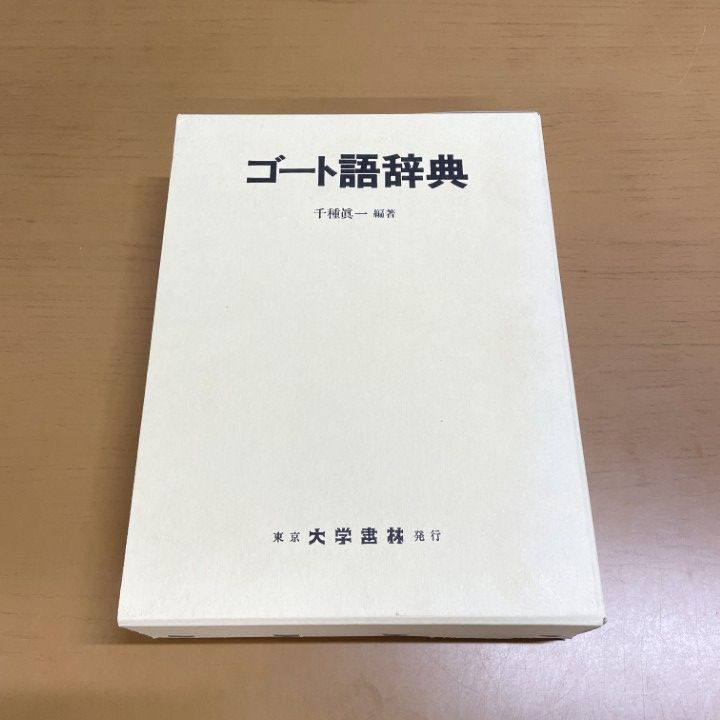 ゴート語辞典 千種真一 編著 ゴート語辞典 千種真一 編著 ゴート語辞典