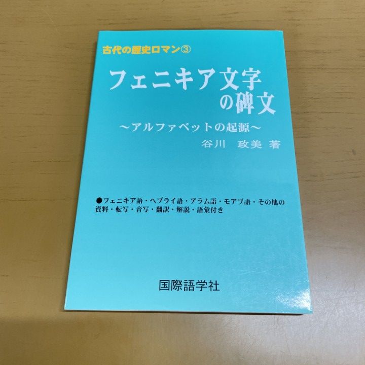 △01)【1点限り!】古代の歴史ロマン3/フェニキア文字の碑文