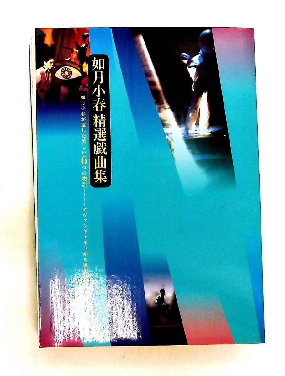 如月小春精選戯曲集 如月小春精選戯曲集 - 如月小春 - Google Books