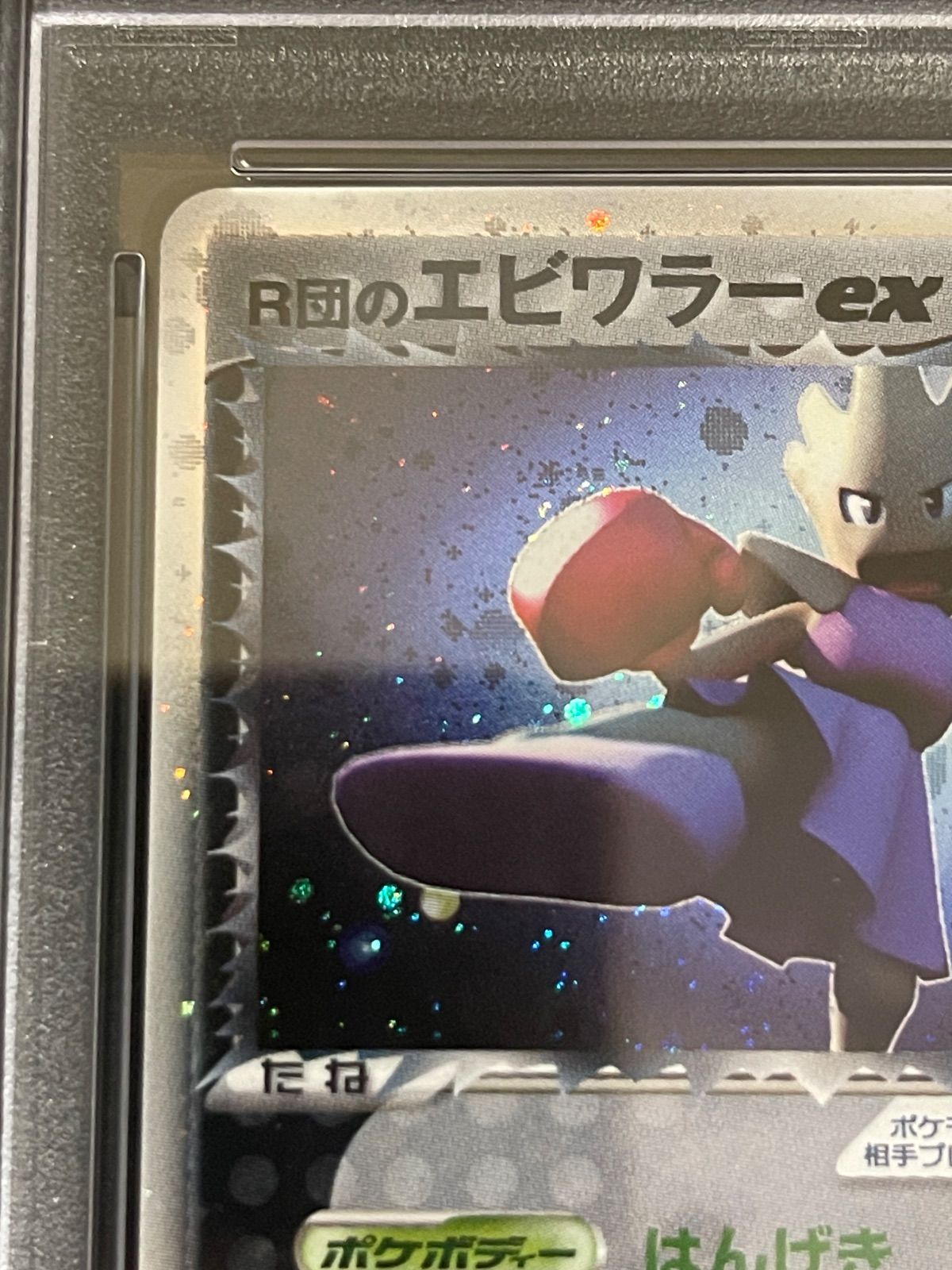 ポケモンカード 2004年 R団のエビワラーex 060/084 1stED PSA8鑑定品 