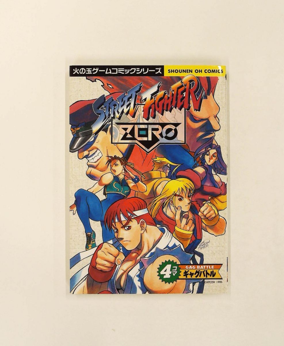 ストリートファイターZero・4コマギャグバトル　初版、キレイ ストリートファイターZero・4コマギャグバトル アンソロジー 少年王