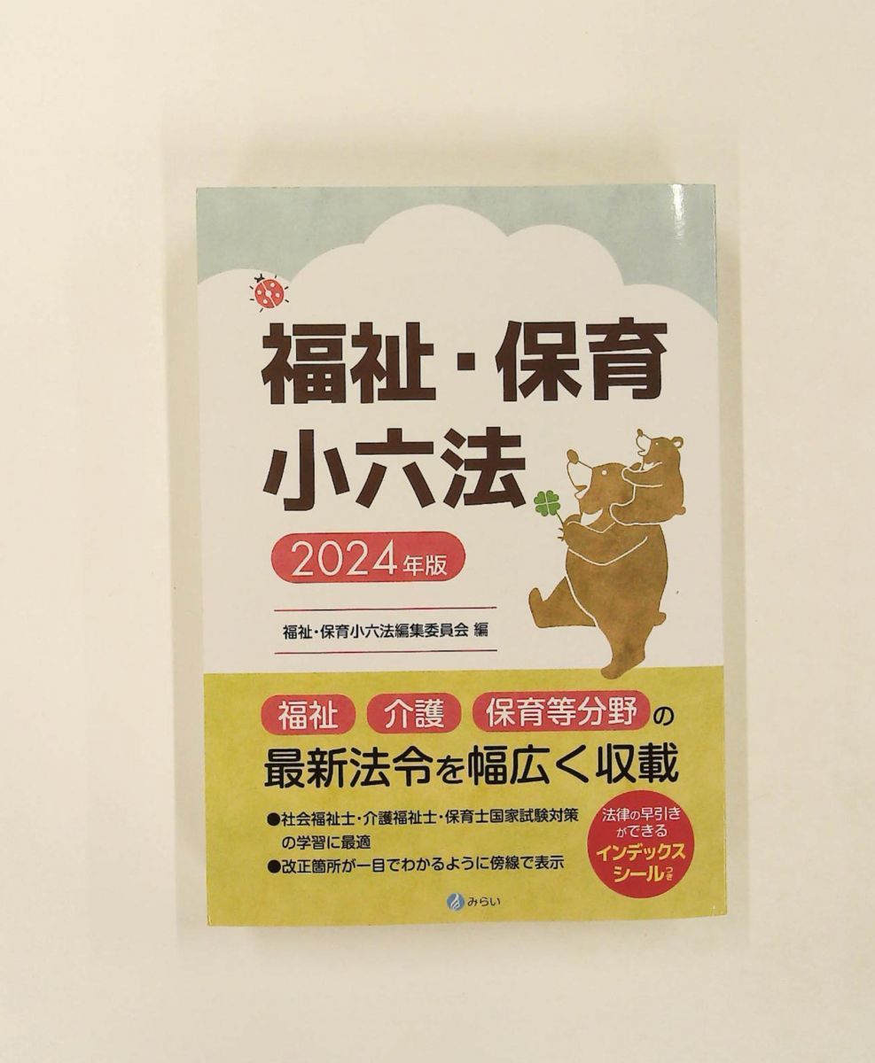 福祉・保育小六法 2024年版 福祉・保育小六法編集委員会 みらい - メルカリ