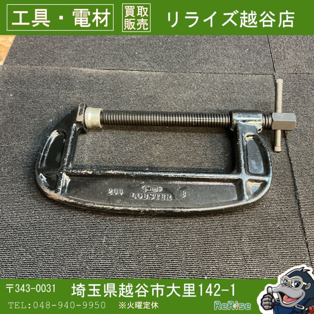 【中古】 ロブスター シャコ万力 B型 200mm シャコマン B200 【越谷店】