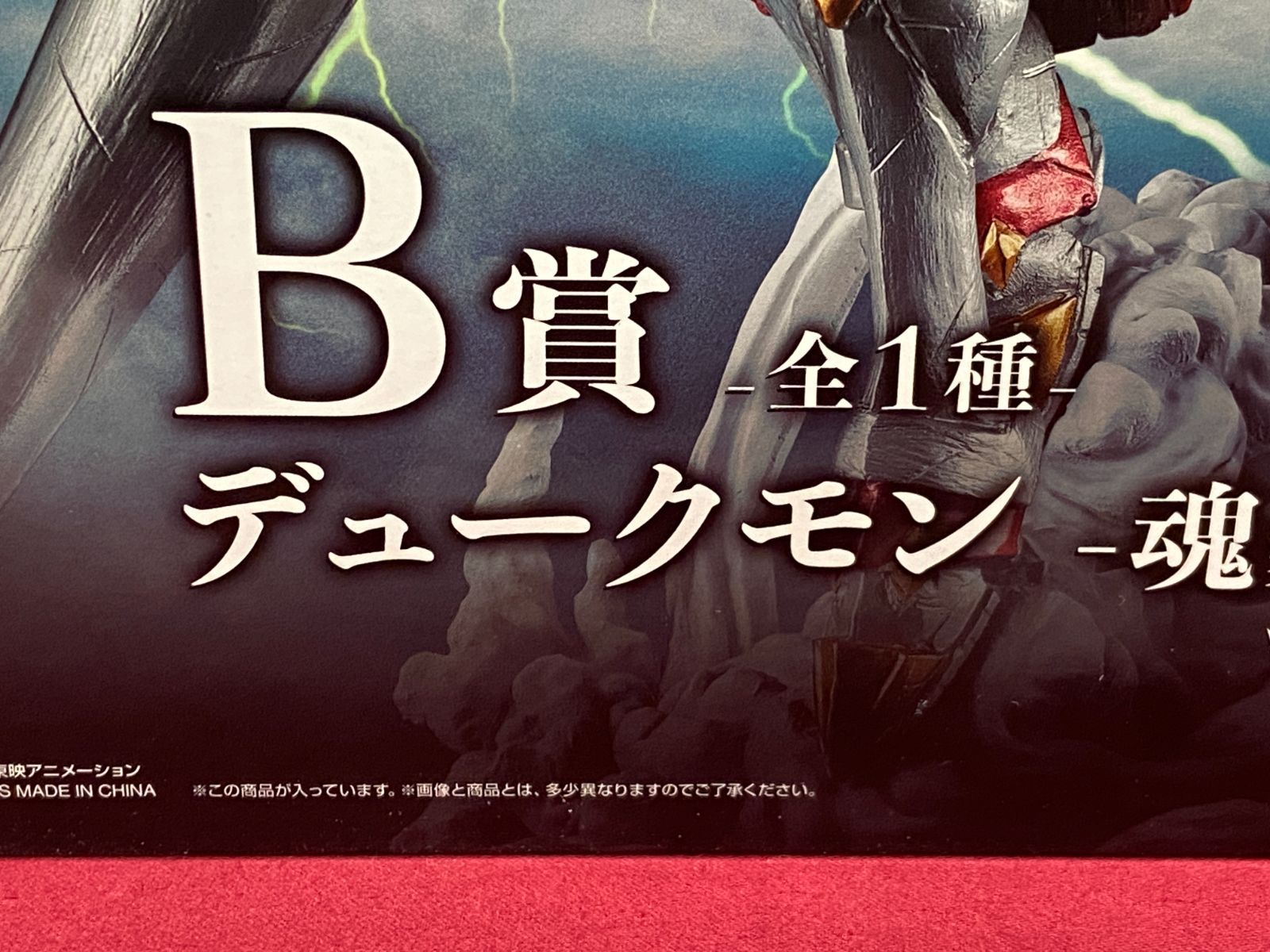 未開封】一番くじ デジモン シリーズ 光を放つ、ふたつの力 B賞