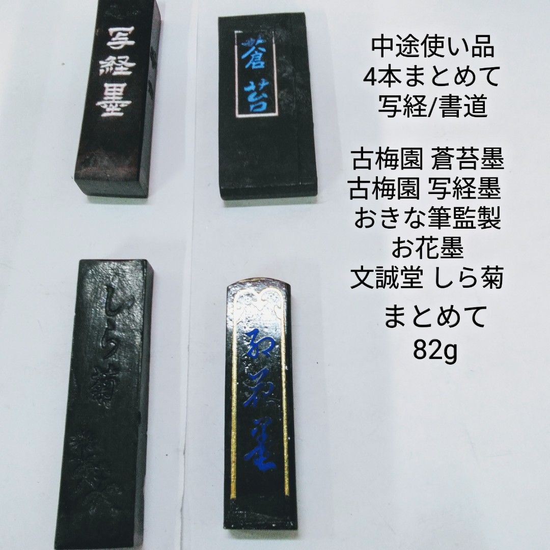 古墨 書道墨/写経墨 老舗古梅園*文誠堂など 合わせて4本 中途使い品 保管品