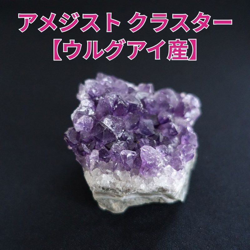 アメジストクラスター《ウルグアイ産/55mm/154.4g》 2025，豊富な