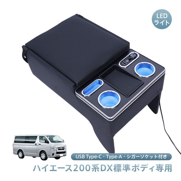 コンソールボックス ハイエース HIACE 専用 200系 DX 標準幅 標準 