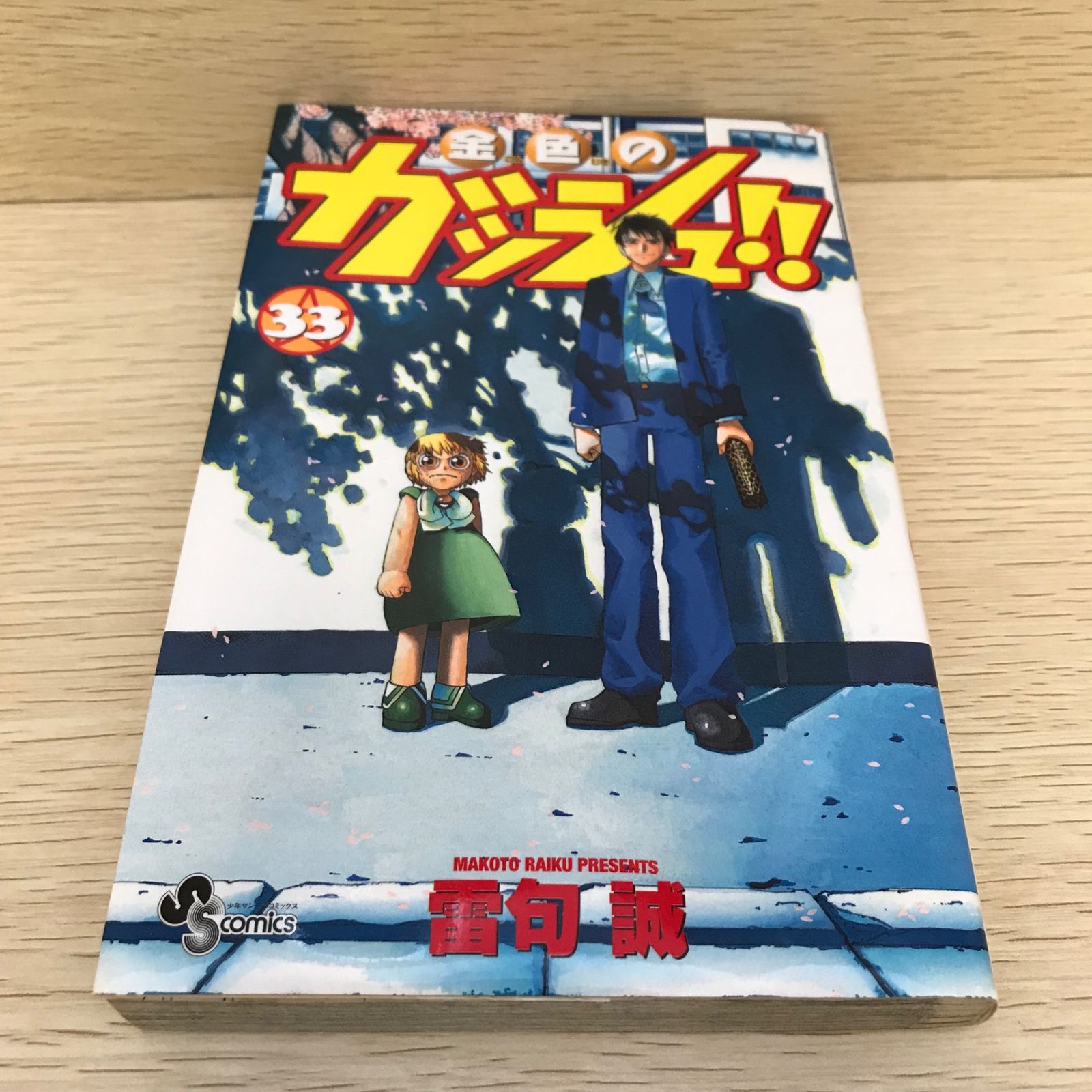 金色のガッシュ!!　雷句誠　１巻〜３３巻 ＋ ３冊 最終巻・レア】金色のガッシュ!! 33巻/雷句誠/GF-0226016607-YP