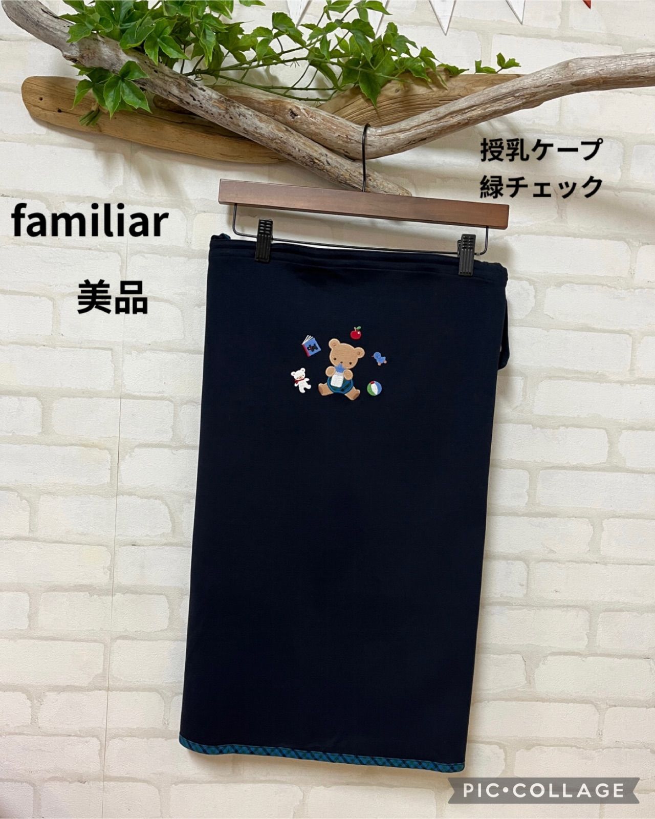 ◎子供用品 ブランド ファミリア familiar 授乳ケープ （税込み定価 