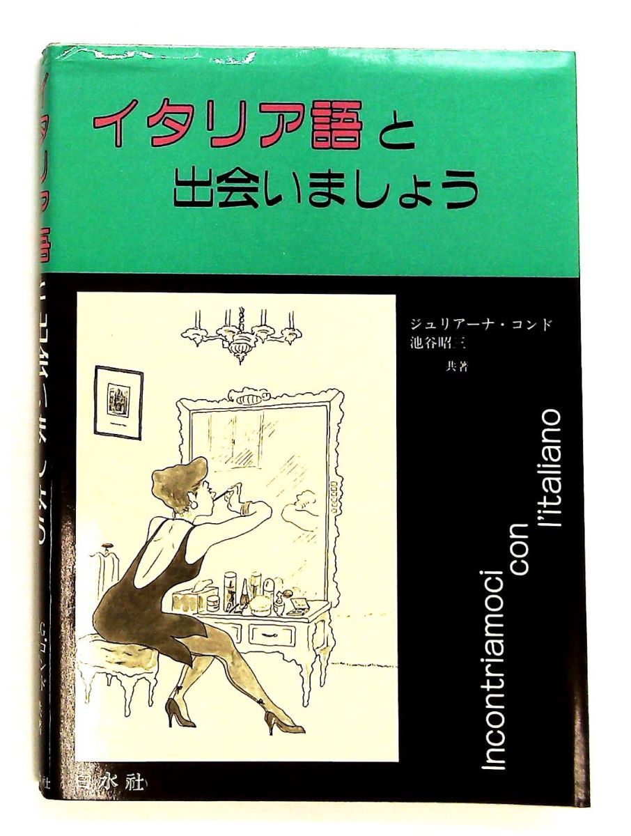 イタリア語と出会いましょう ジュリアーナ コンド,池谷 昭三 白水社