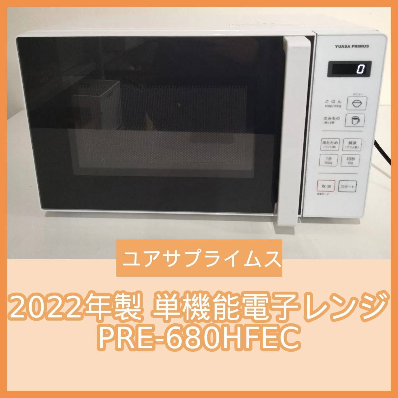 N-6952] ユアサプライムス 2022年製 単機能電子レンジ PRE-680HFEC 