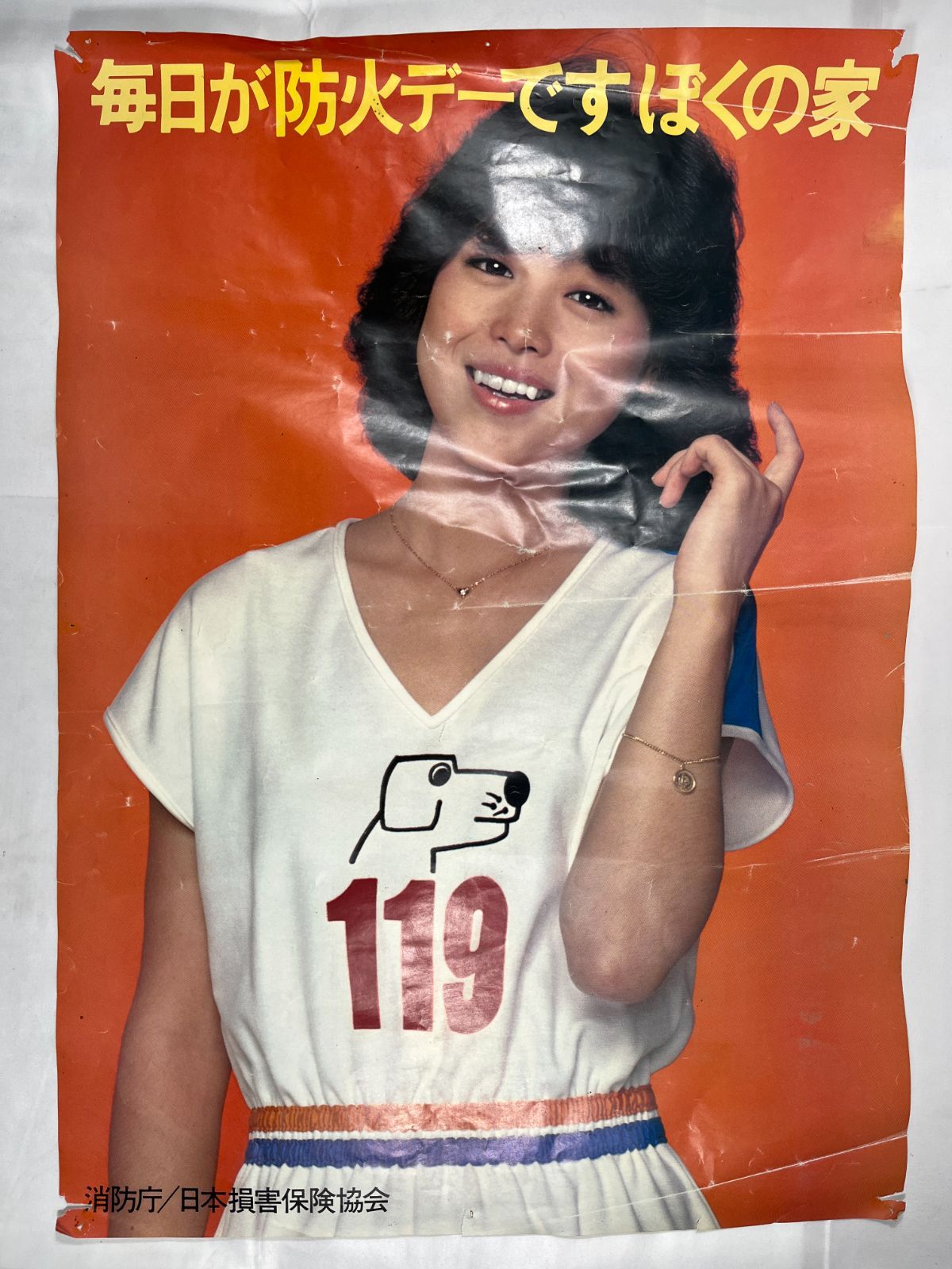 松田聖子さん消防ポスター 消防庁 日本損害保険協会 毎日が防火デーですぼくの家 松田聖子