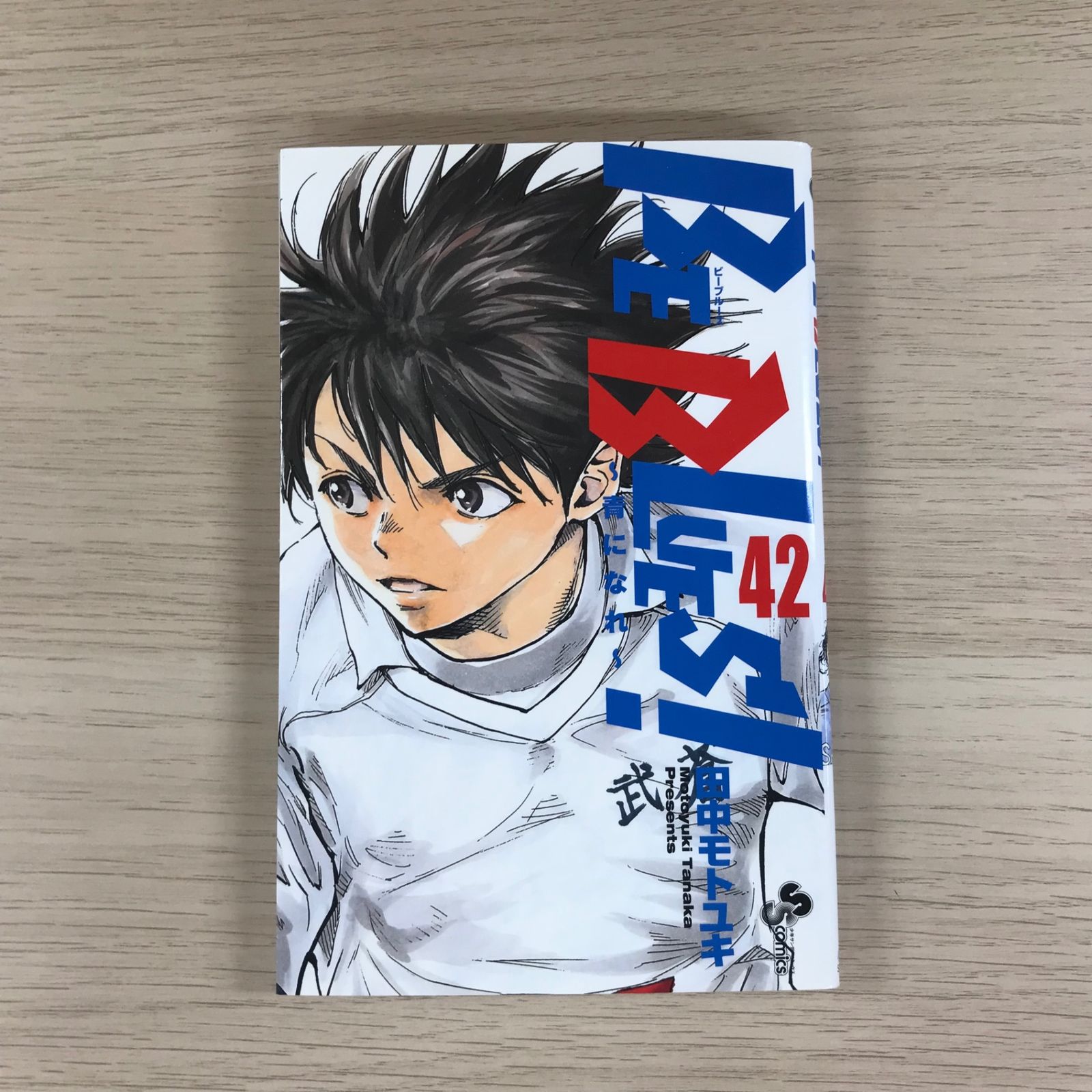 BE BLUES！〜青になれ〜42巻/【作者】田中モトユキ/GF-0226019152-YP 