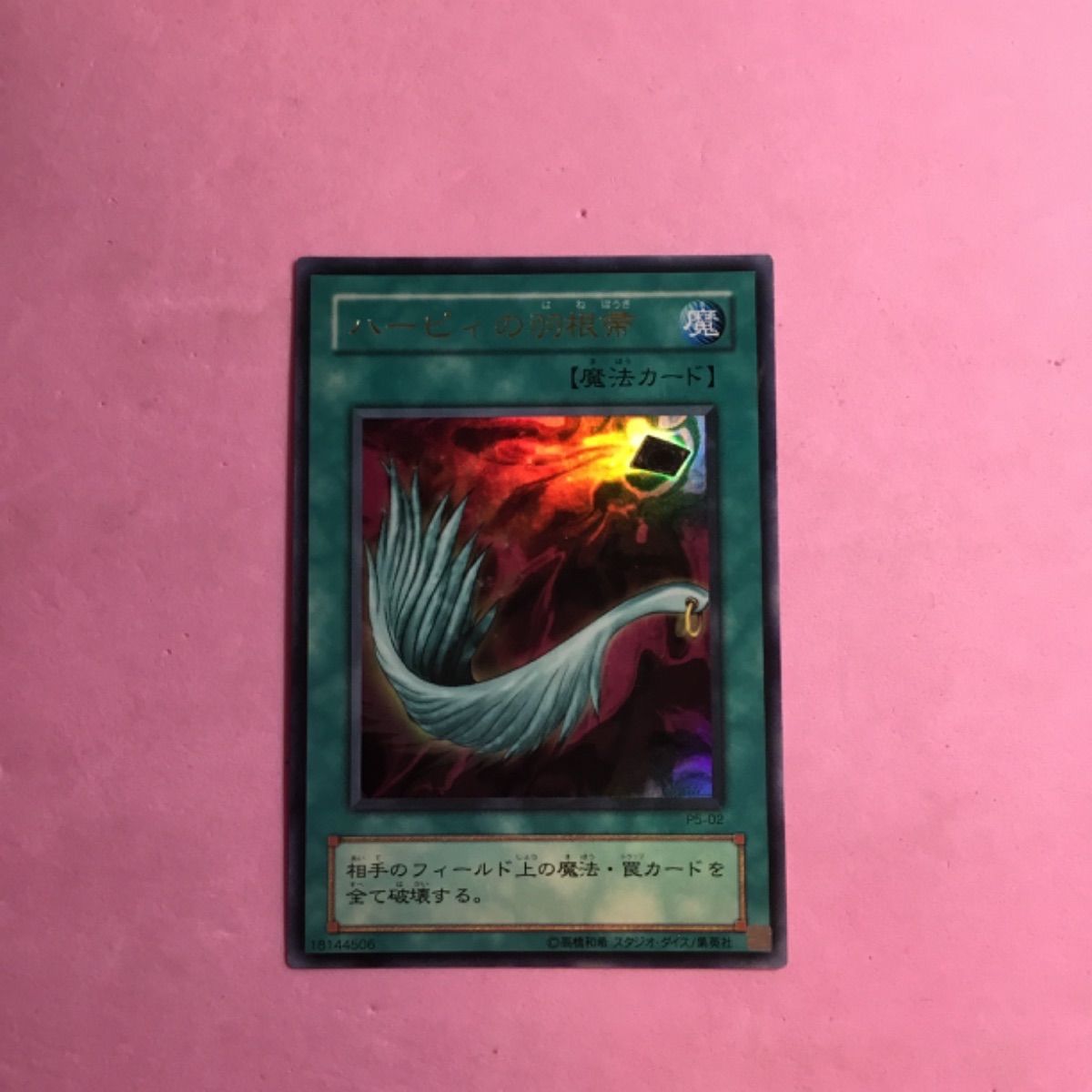 ハーピィ の 羽箒 遊戯王 ハーピィの羽箒 ウルトラレア - メルカリ