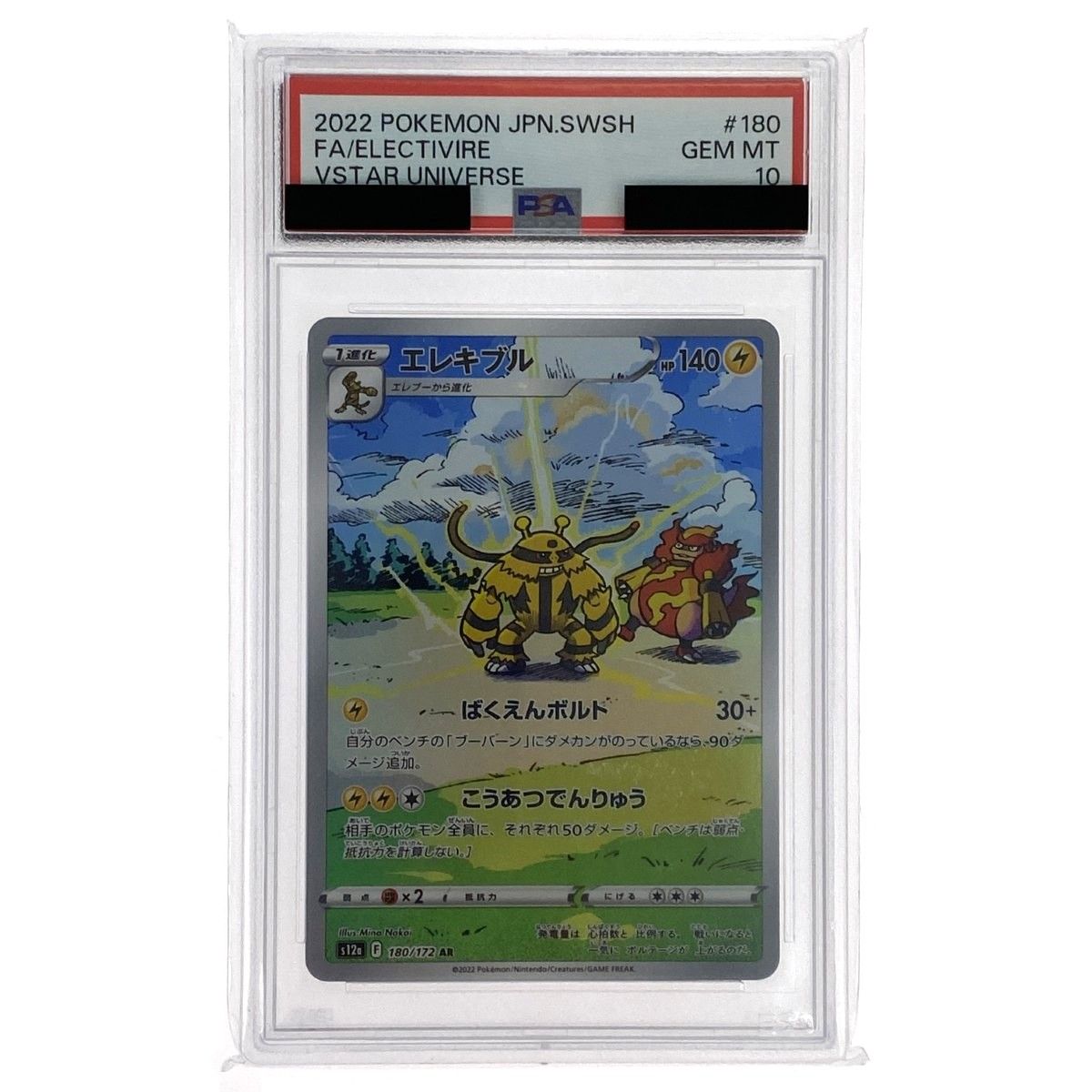 PSA10 エレキブル 180/172 AR エレキブル PSA10 AR VSTARユニバース