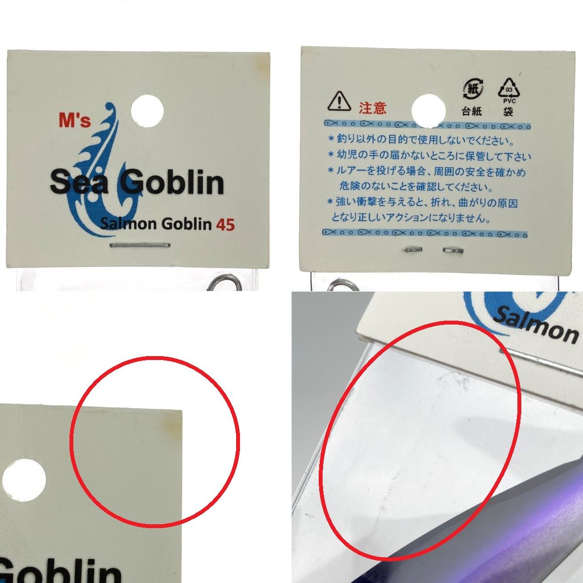 M's Sea Goblin サーモンゴブリン 45 2つセット パープルシェル