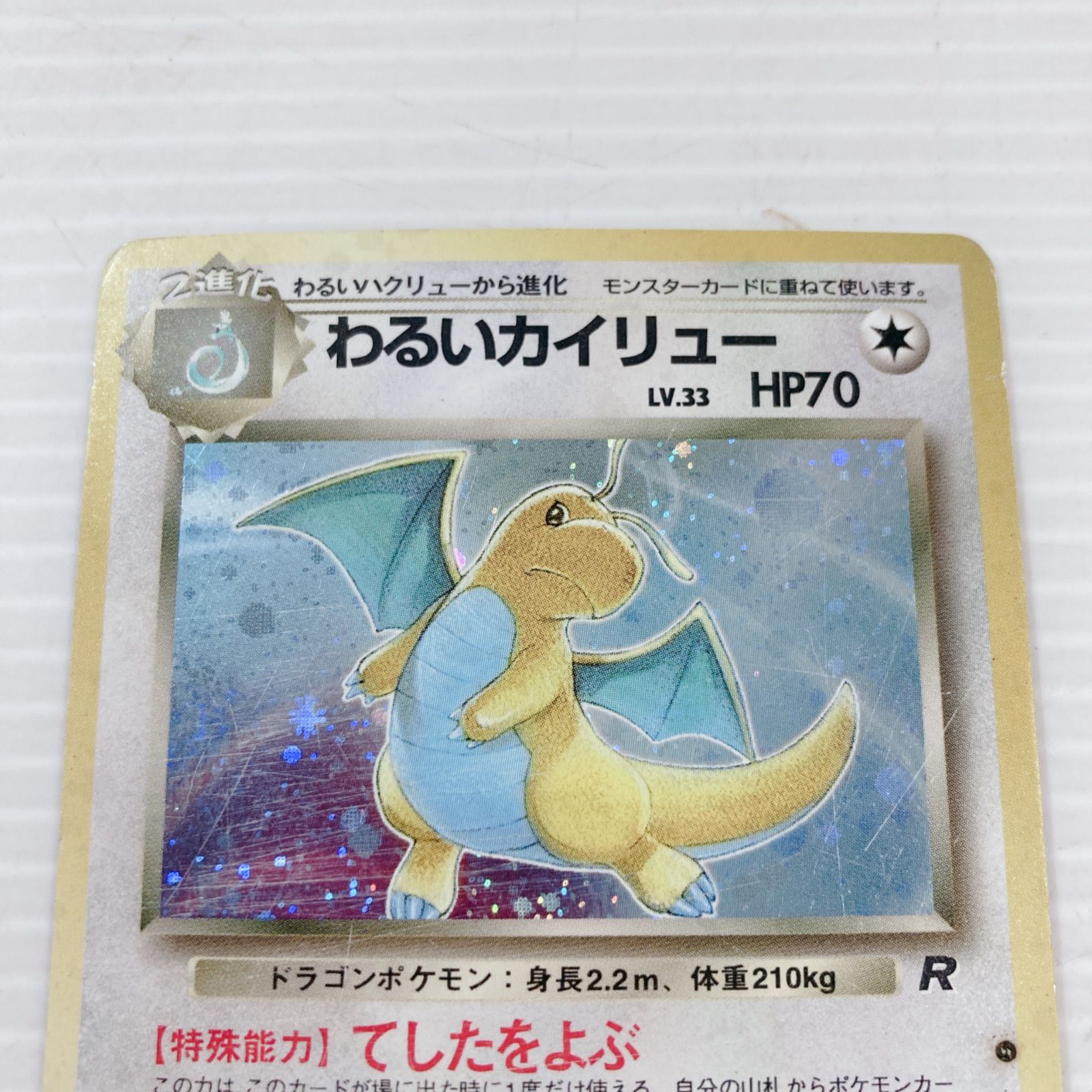 ポケモンカードゲーム わるいカイリュー No.149 ポケカ LV33 トレカ