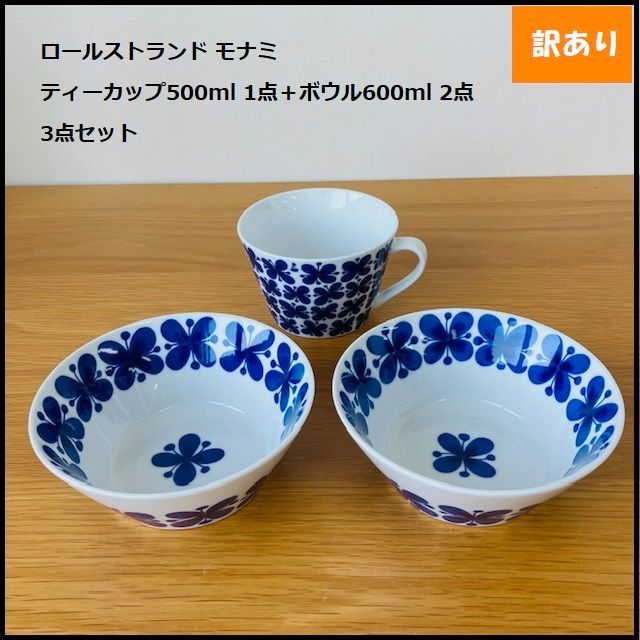 北欧ロールストランド　モナミ三点セット Rorstrand / ロールストランド / MON AMIE / モナミ / プレート 27cm