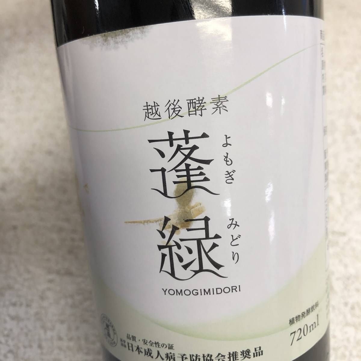 蓬緑 越後酵素 よもぎみどり 酵素ドリンク 720ml 3本セット 【公式