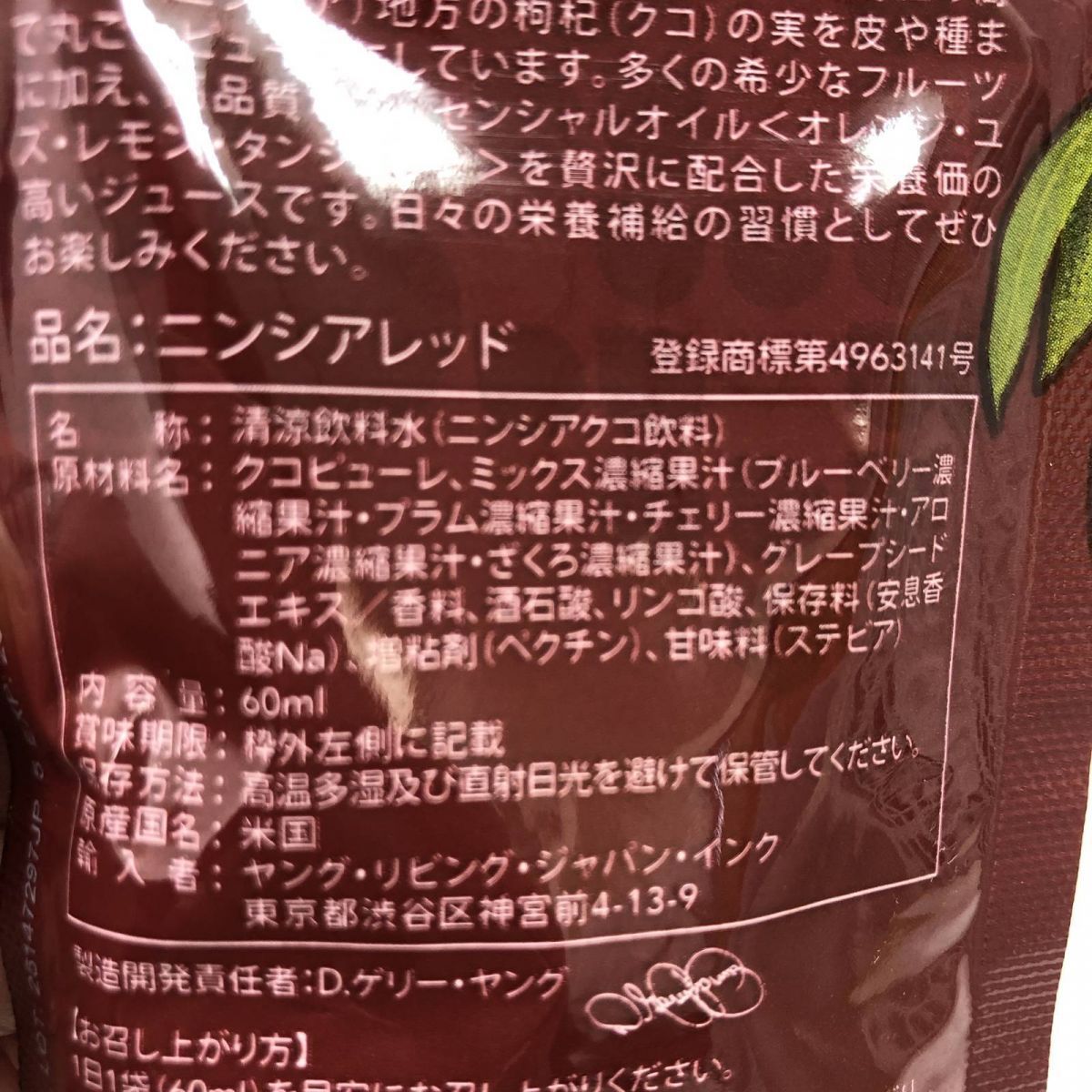 ☆未開封☆ 健康飲料 Young Living ヤングリビング ニンシアレッド 