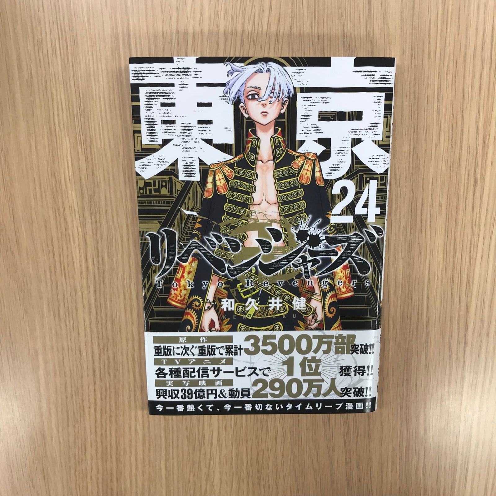 東京リベンジャーズ 東京リベンジャーズ 1巻～24巻 24巻⁄作者和久井健