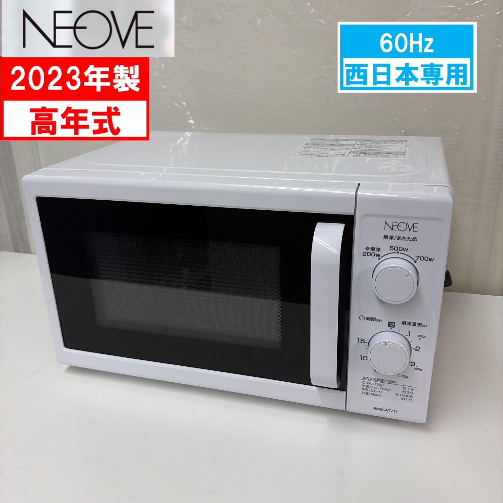 R098 ☀️ 2023年製の高年式♪ NEOVE 電子レンジ（17L / 700W / 60Hz 