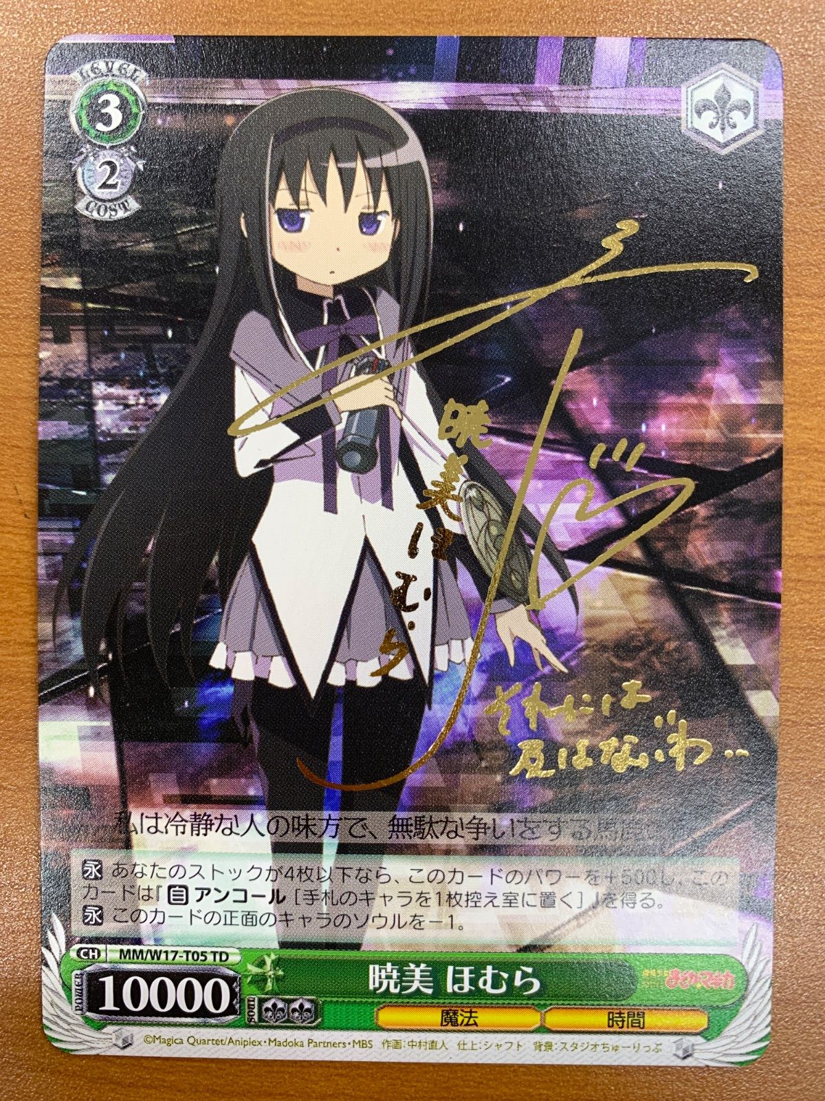 状態B 暁美 ほむら TD サイン MM/W17-T05 ヴァイスシュヴァルツ 魔法