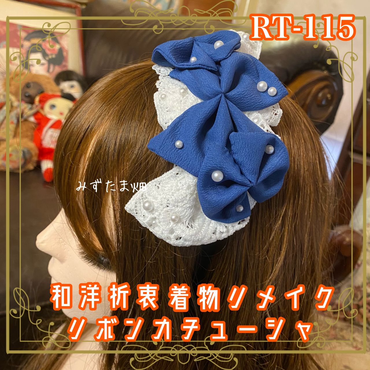 着物リメイク ハンドメイド おりぼん ティアラ ヘッドドレス