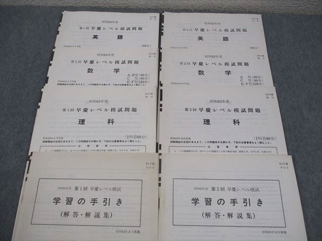 本 河合塾/全国進学情報センター 早稲田大学 等 昭和63年度 第1/2回