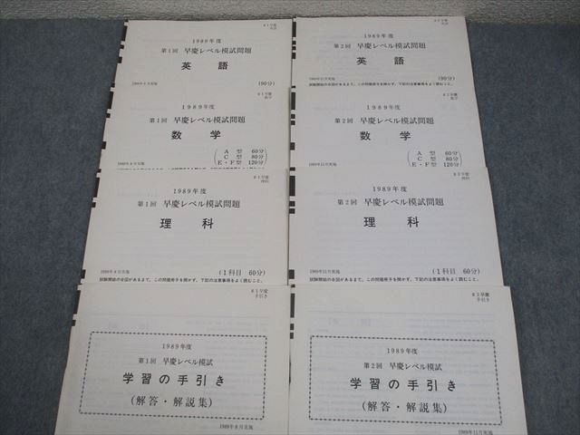 河合塾/全国進学情報センター 早稲田/慶應義塾大学 1989年度 第1/2回 早慶レベル模試 1989年8/10月実施 英数理 019S6D 河合塾/全国進学情報センター 早稲田/慶應義塾大学 1989年度 第1/2回