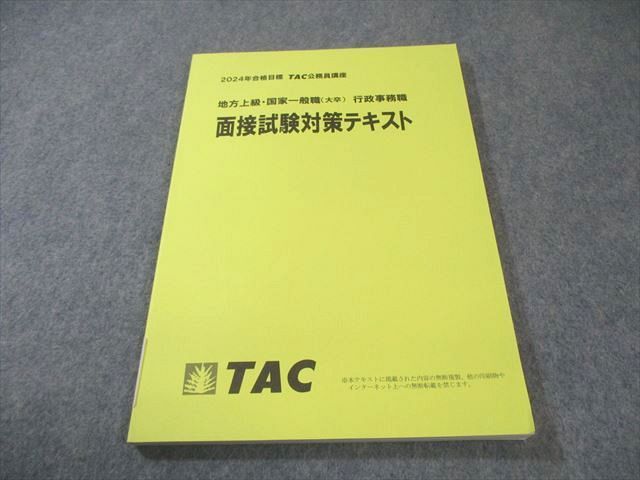 資格の大原 公務員講座 地方上級・国家一般職(大卒) 行政事務職 面接 