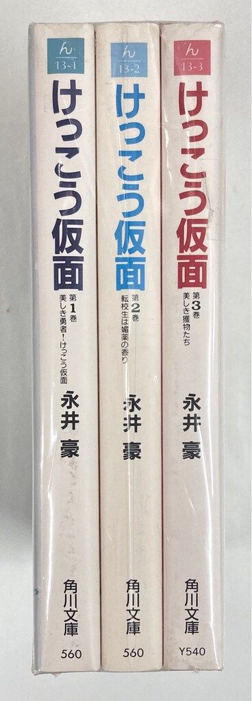 全初版■けっこう仮面 全3巻■永井豪■角川文庫 角川書店 角川文庫 永井豪 !!)けっこう仮面 文庫版 全3巻 セット