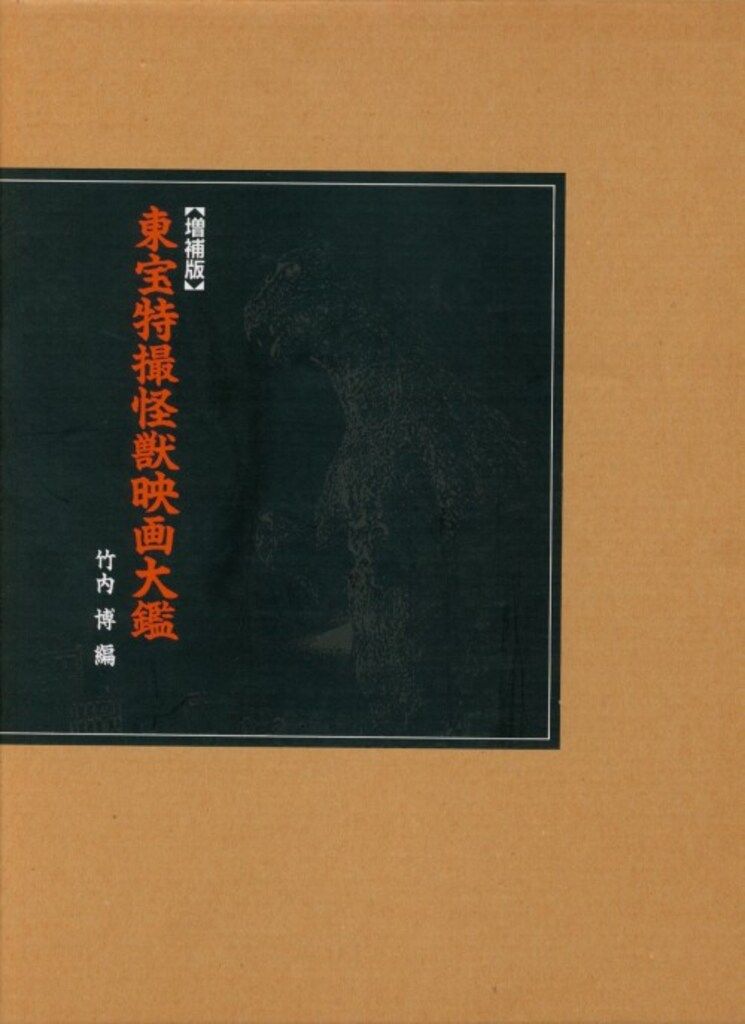 本 書籍 東宝特撮怪獣映画大鑑 竹内博編 朝日ソノラマ 美品